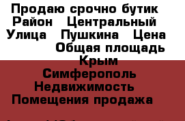 Продаю срочно бутик › Район ­ Центральный › Улица ­ Пушкина › Цена ­ 65 000 › Общая площадь ­ 8 - Крым, Симферополь Недвижимость » Помещения продажа   